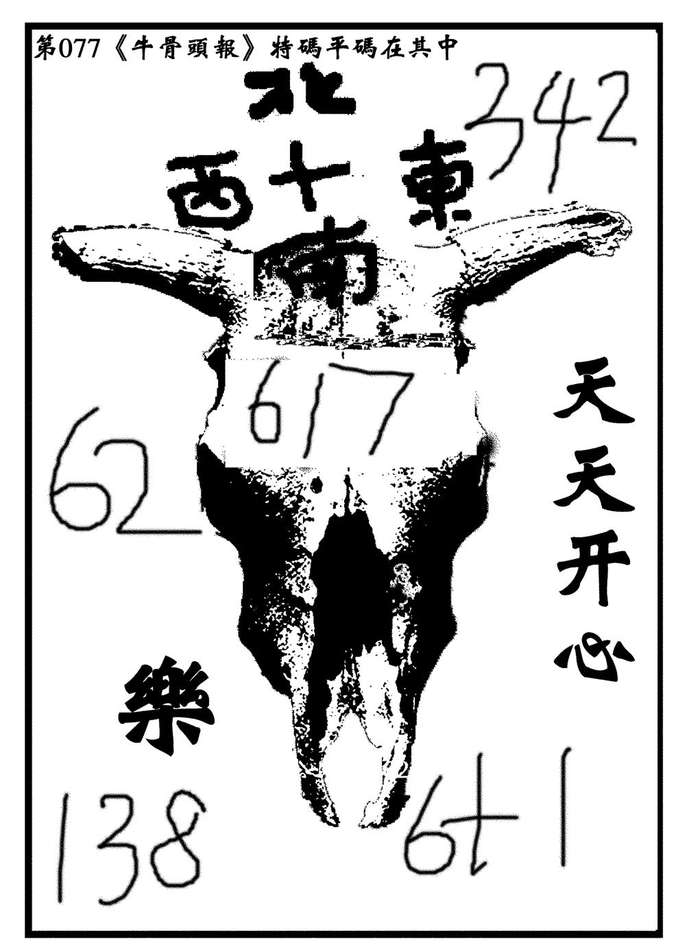 六合彩077期牛头报(黑白)