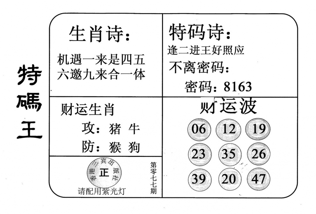 六合彩077期老版特码王(黑白)