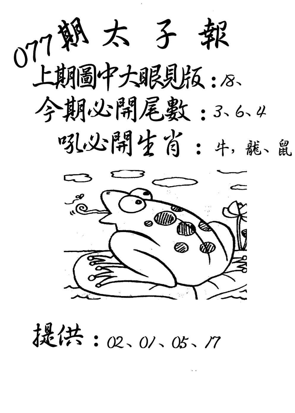 六合彩077期老版太子报(黑白)