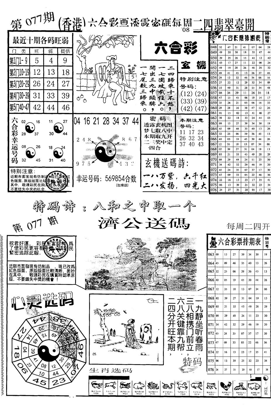 六合彩077期中版小四合B(黑白)