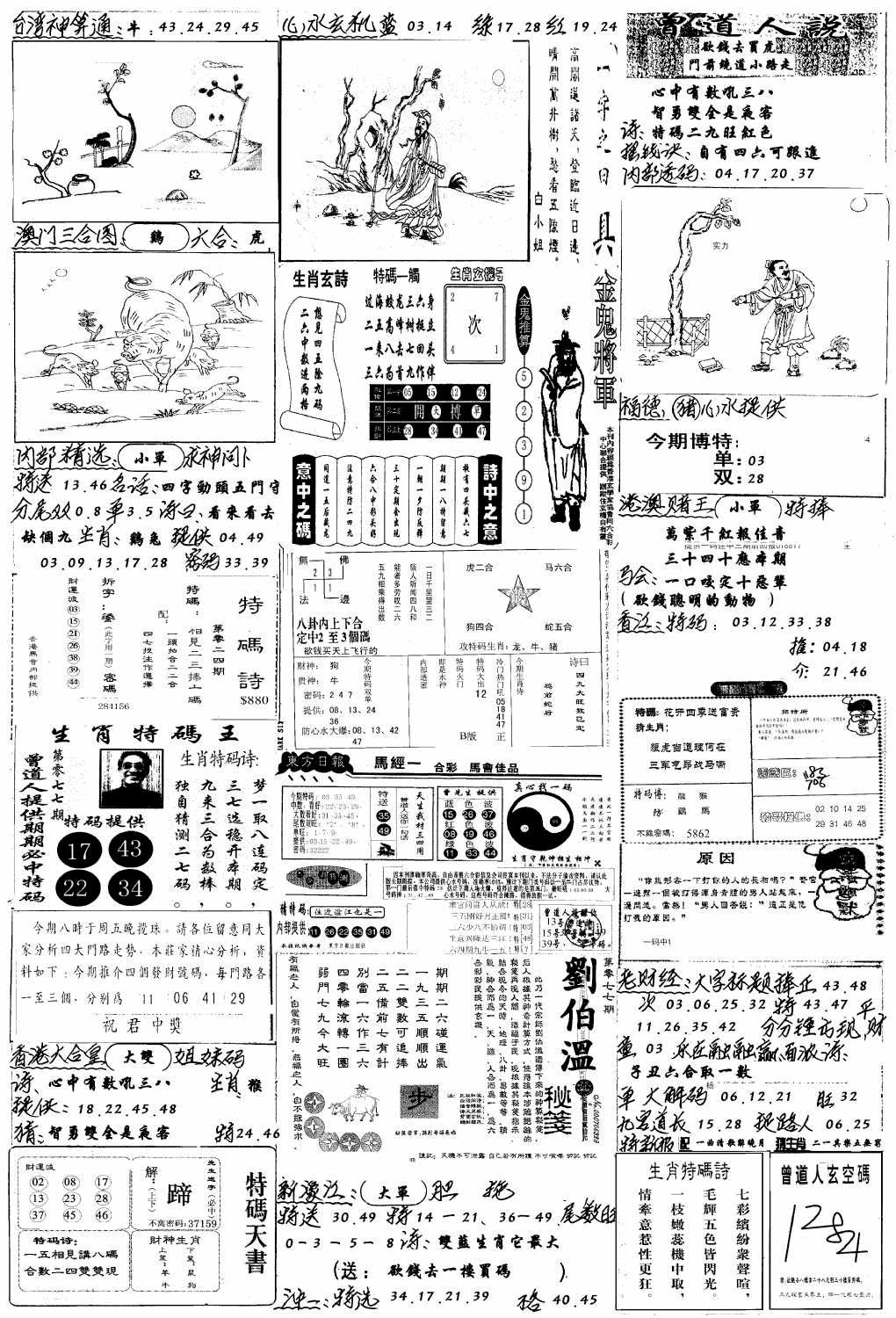六合彩077期手写综合资料B(黑白)