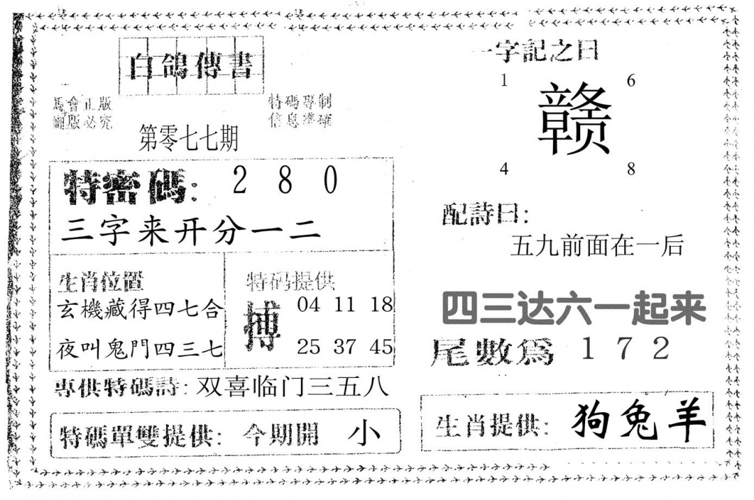 六合彩077期白鸽传书(黑白)