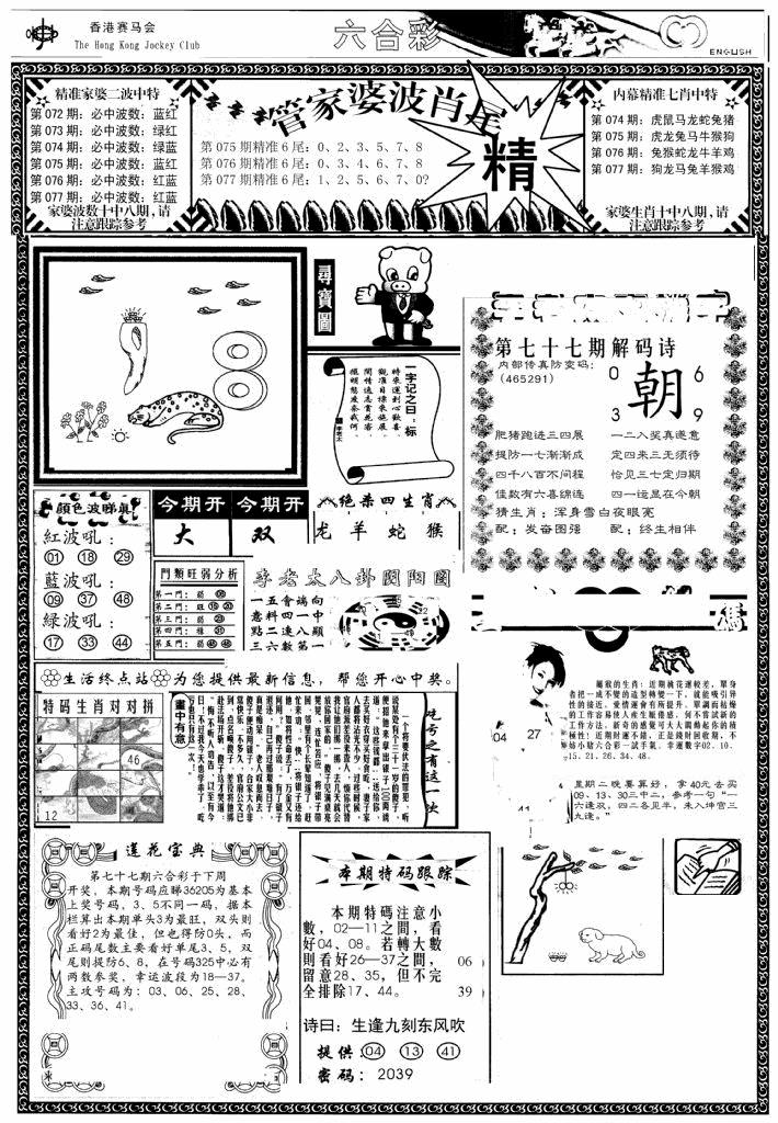 六合彩077期管家婆-波肖尾版(热)(黑白)