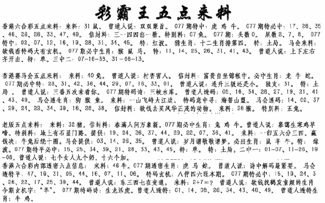 六合彩077期正版五点来料(黑白)