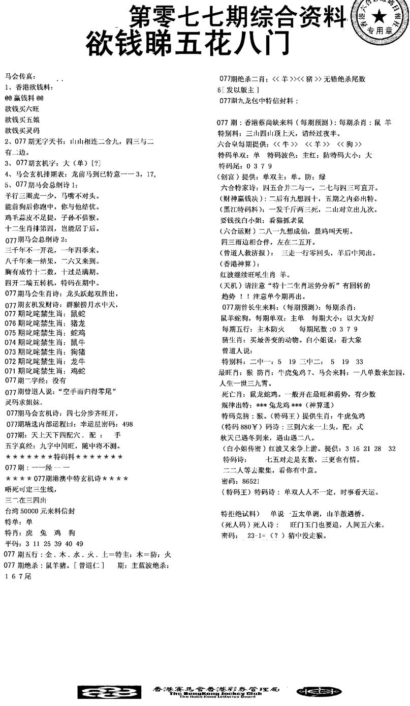 六合彩077期2008综合资料(黑白)