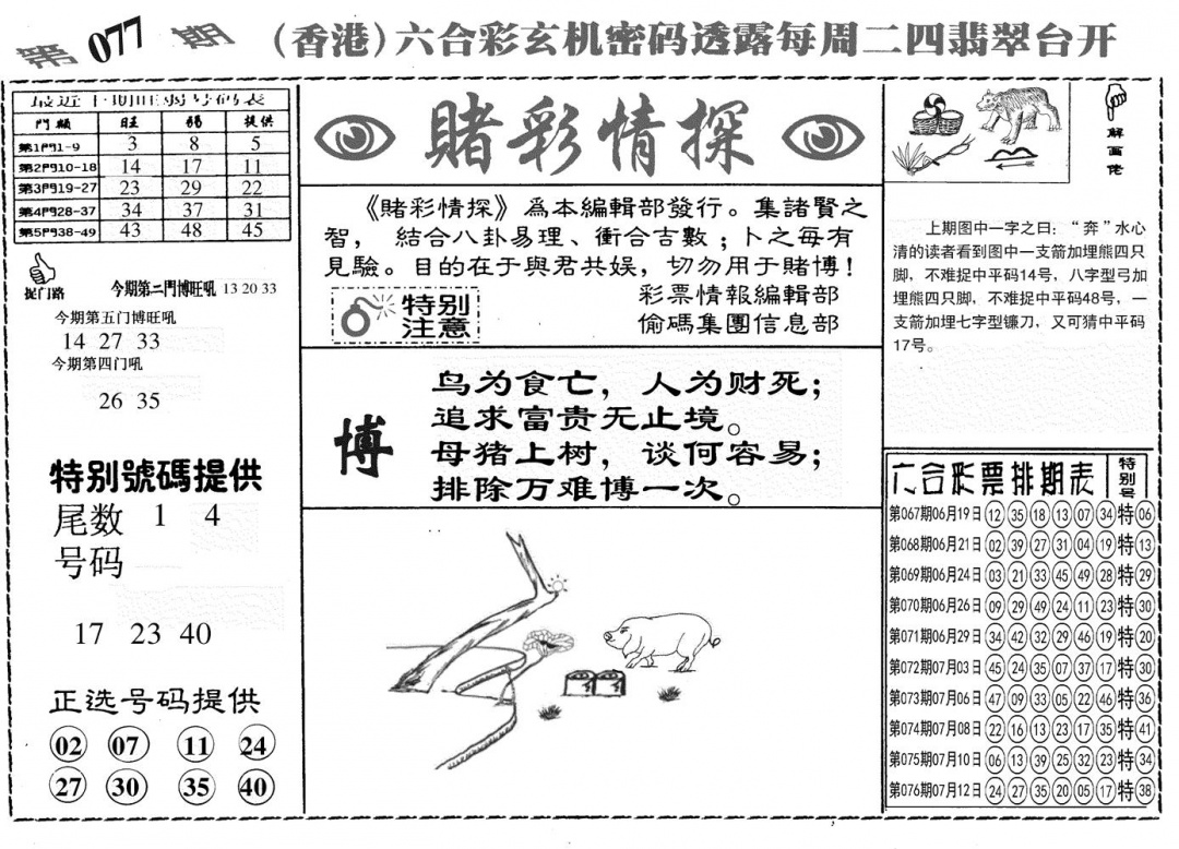 六合彩077期另赌彩情探(黑白)
