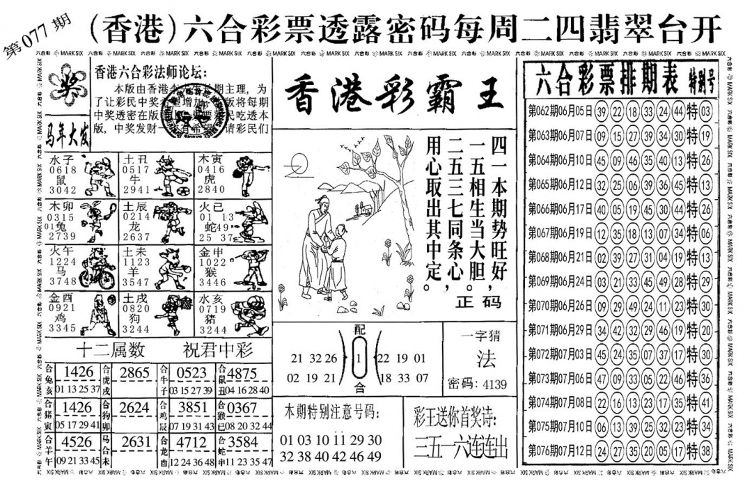 六合彩077期另香港彩霸王(黑白)