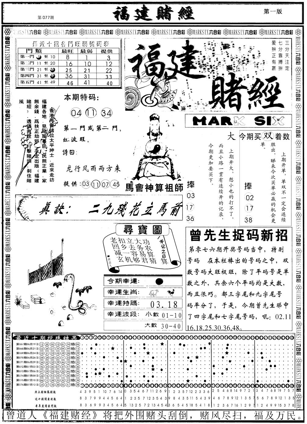 六合彩077期另福建赌经A(黑白)