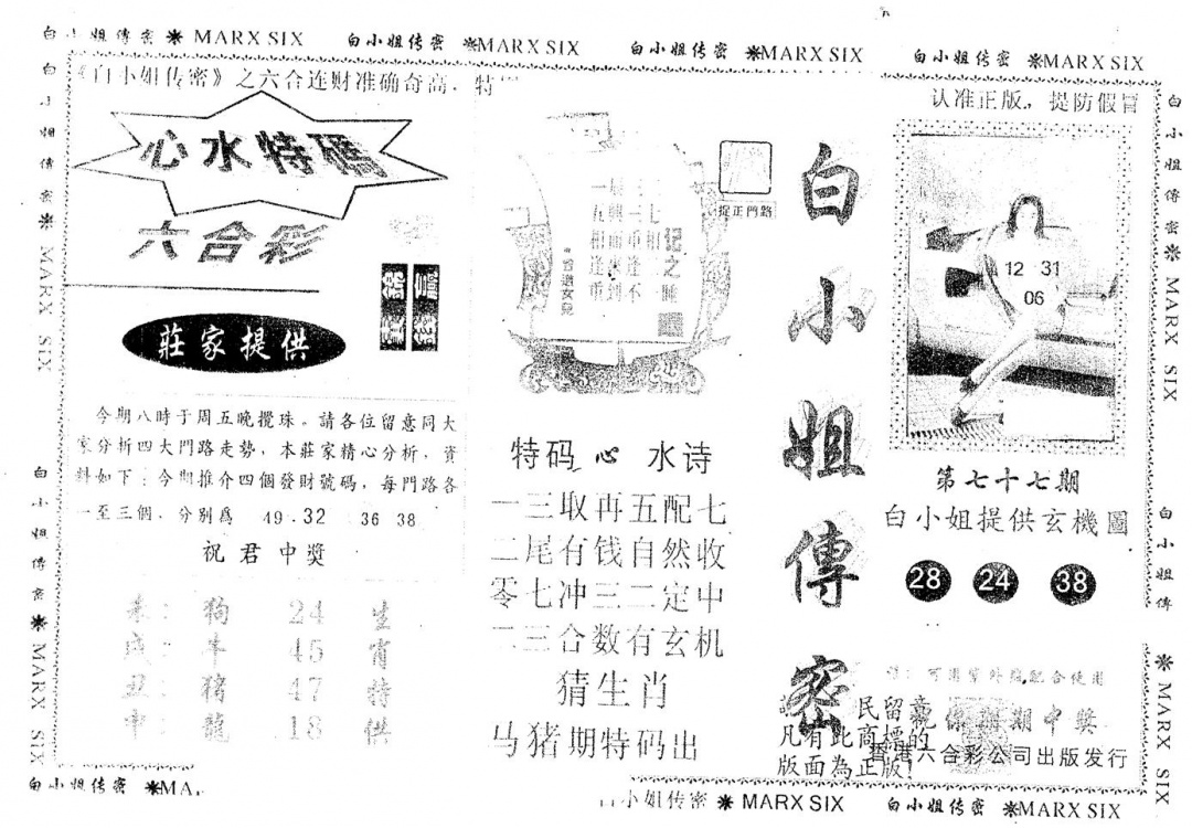 六合彩077期另版白小姐传密(黑白)