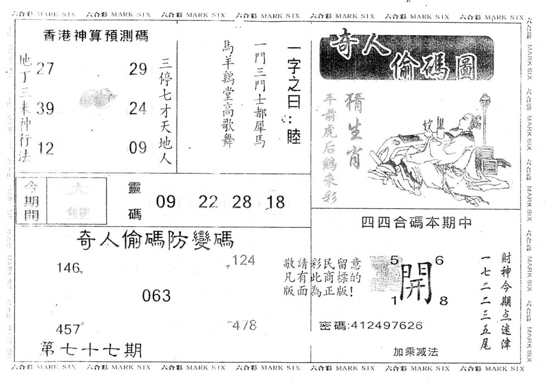 六合彩077期另版新奇人(黑白)
