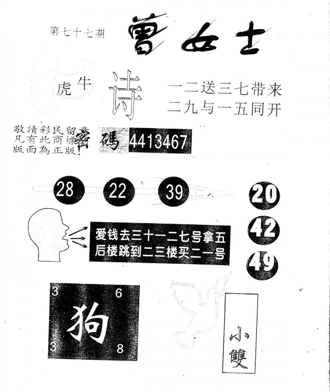 六合彩077期另版曾女士百灵鸟(黑白)