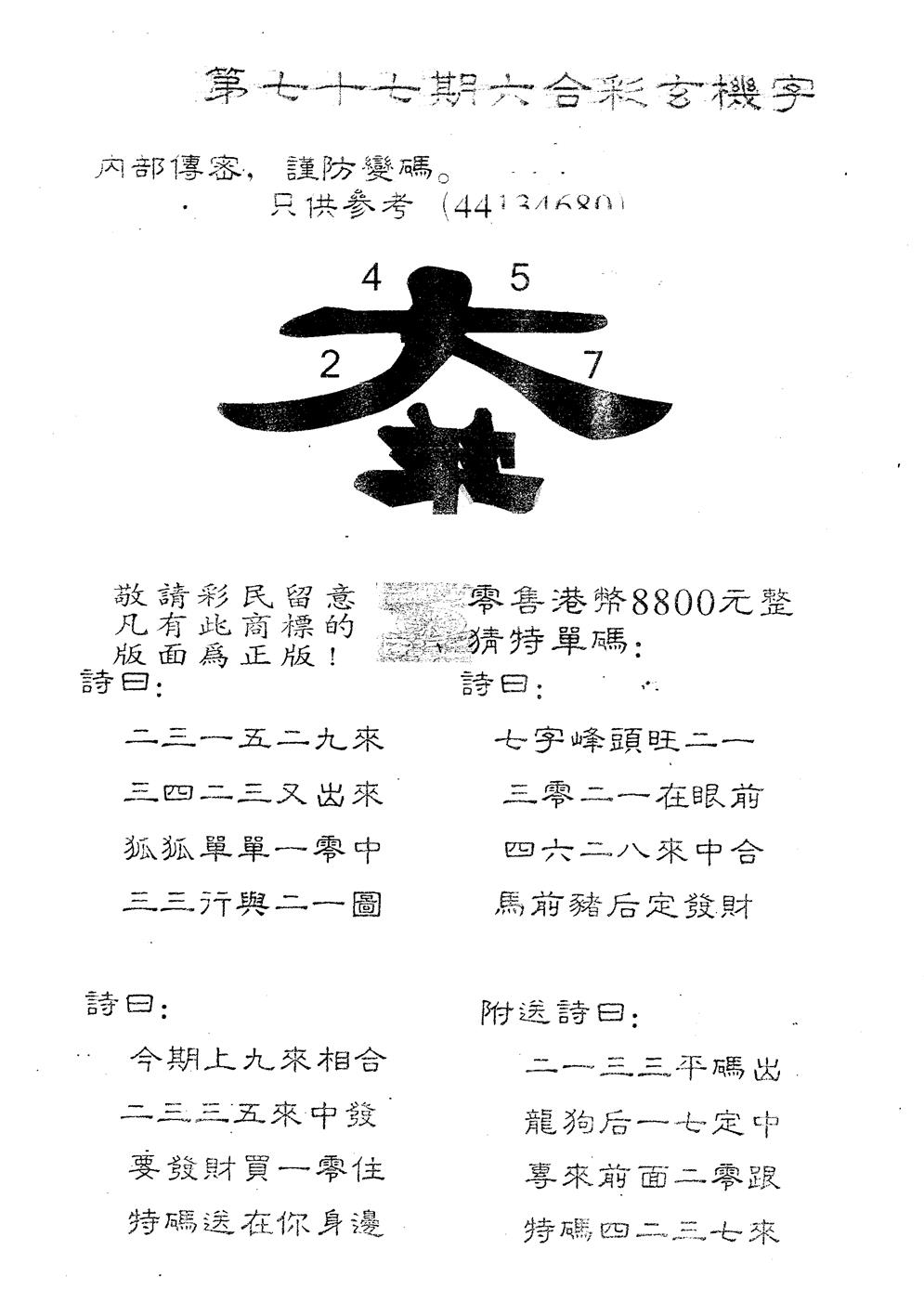 六合彩077期另版880玄机字(黑白)