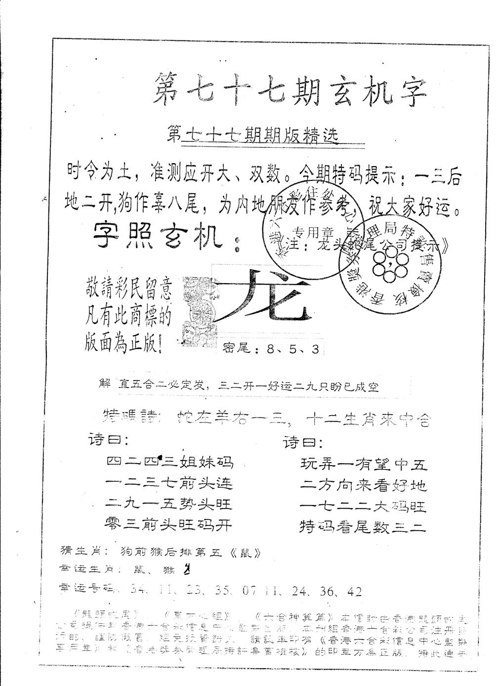 六合彩077期另版加印玄机字(黑白)