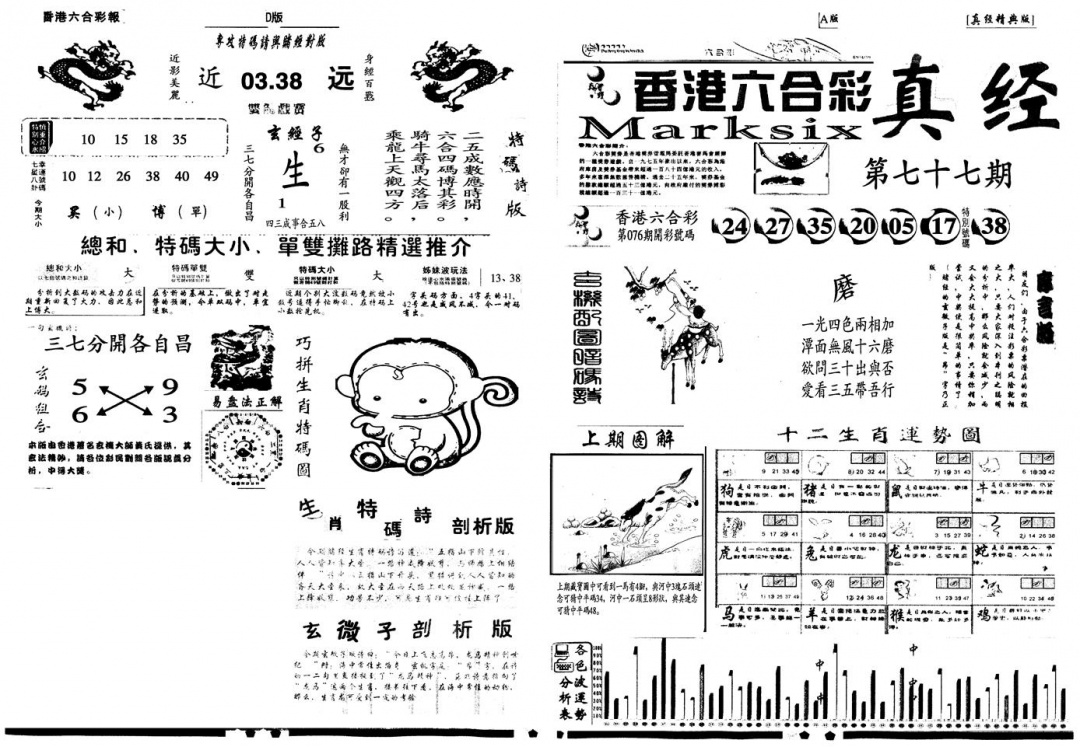 六合彩077期另真经A(黑白)