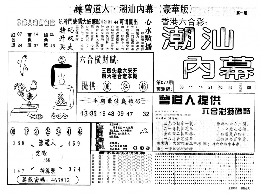 六合彩077期另版潮汕赌经濠华版A(黑白)