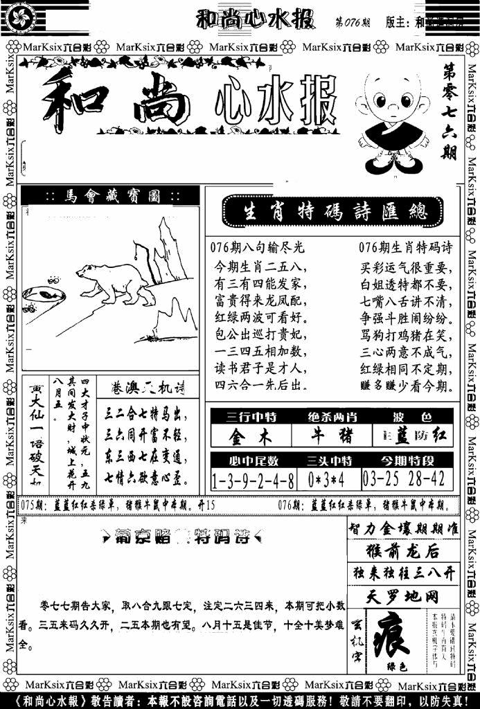 六合彩077期和尚心水报(黑白)