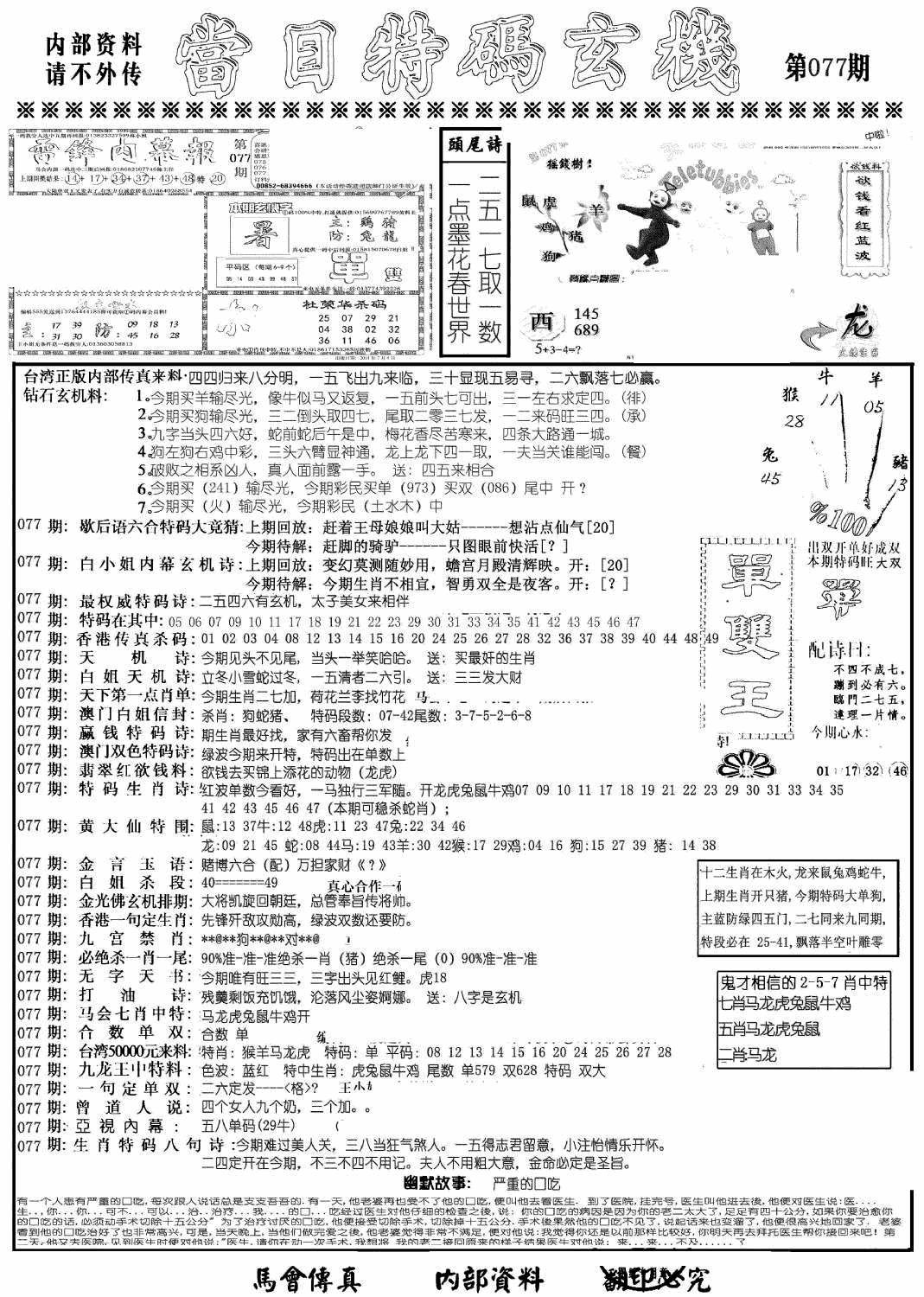 六合彩077期当日特码玄机A(黑白)