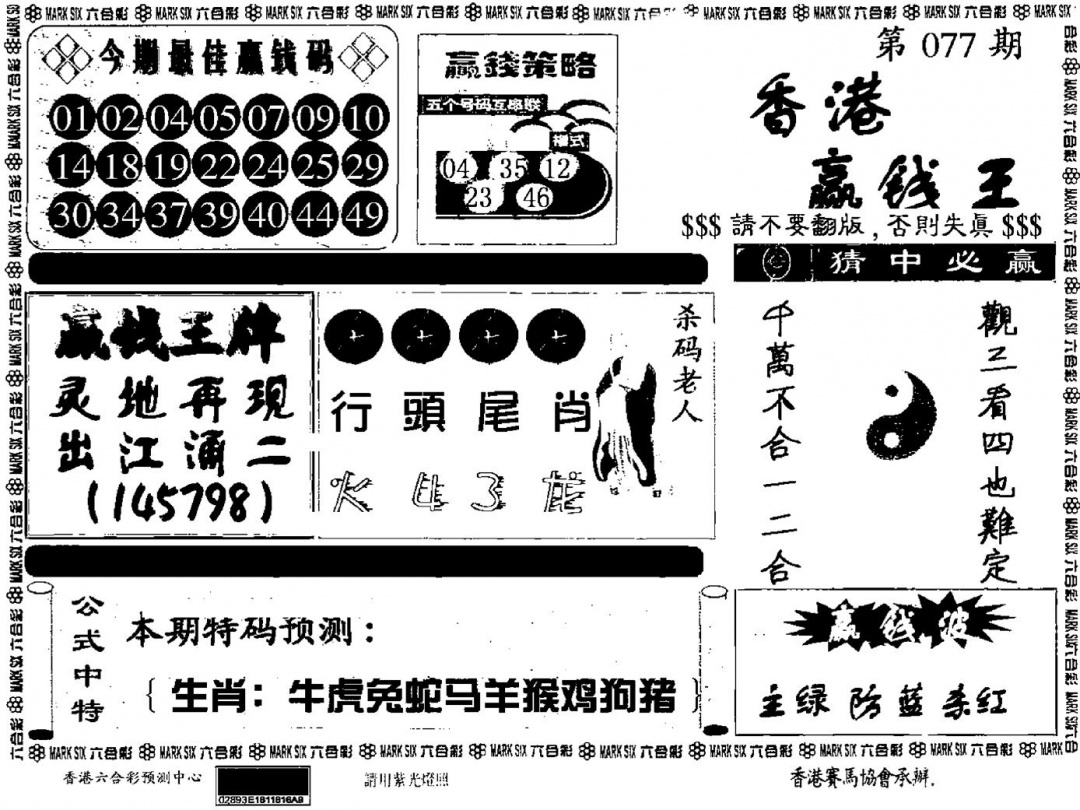 六合彩077期九龙赢钱料(黑白)