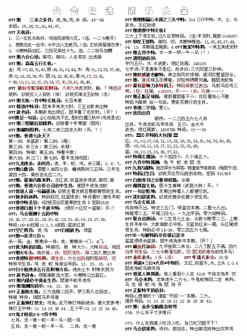 六合彩077期六合精选资料大全(黑白)