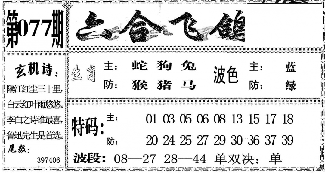 六合彩077期六合飞鸽(黑白)