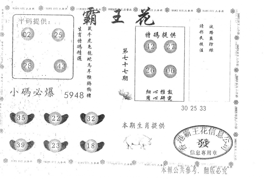 六合彩077期霸王花(黑白)