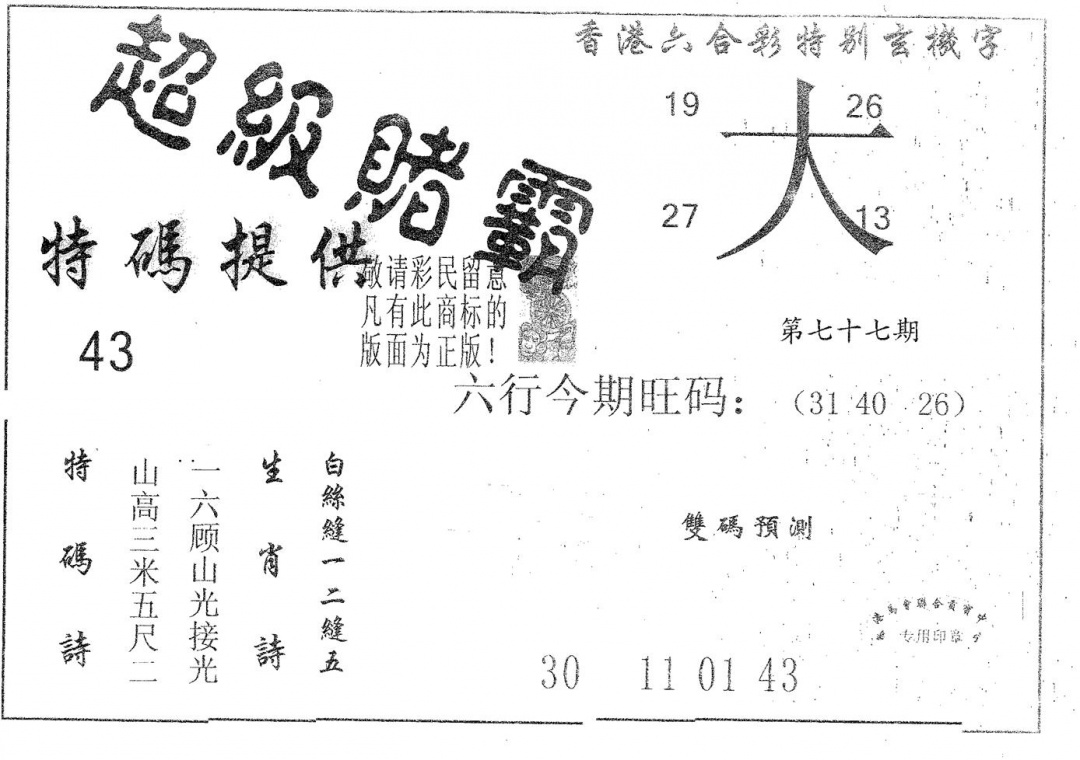 六合彩077期超极赌霸(黑白)