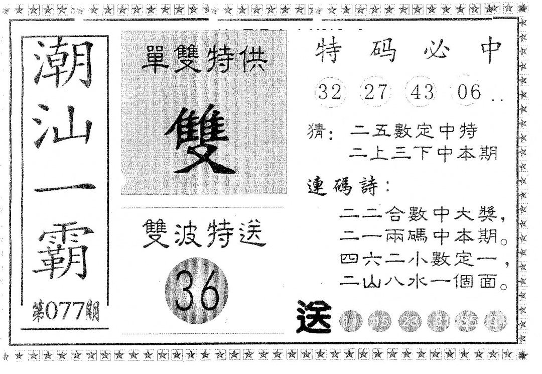 六合彩077期潮汕一霸A(黑白)