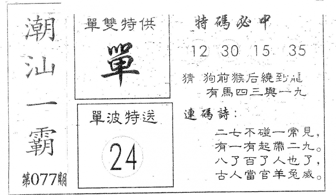 六合彩077期潮汕一霸B(黑白)