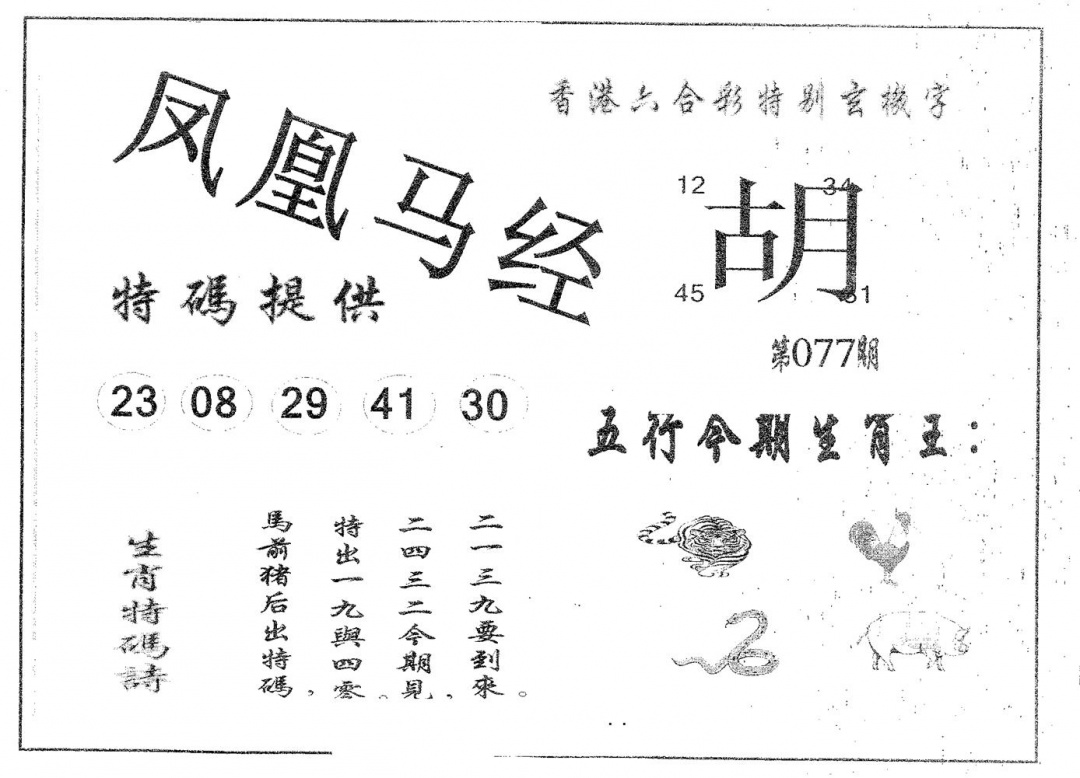 六合彩077期凤凰马经(黑白)