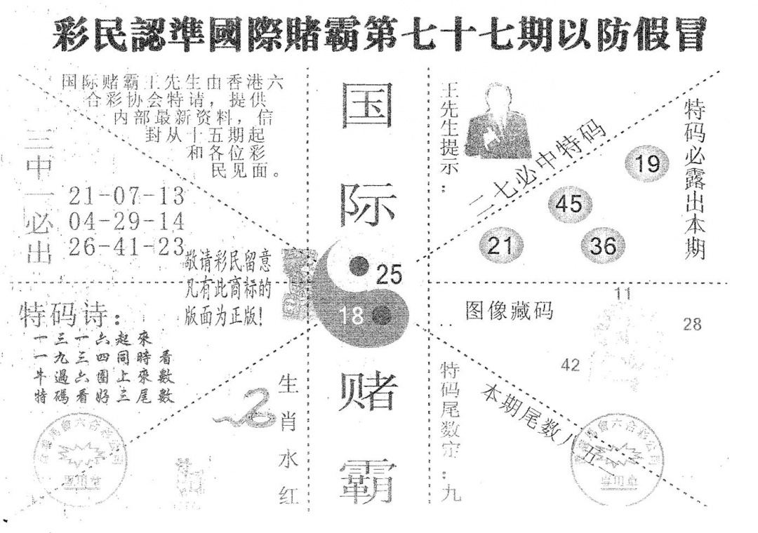 六合彩077期国际赌霸B(黑白)