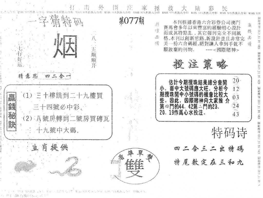 六合彩077期国际赌神(黑白)