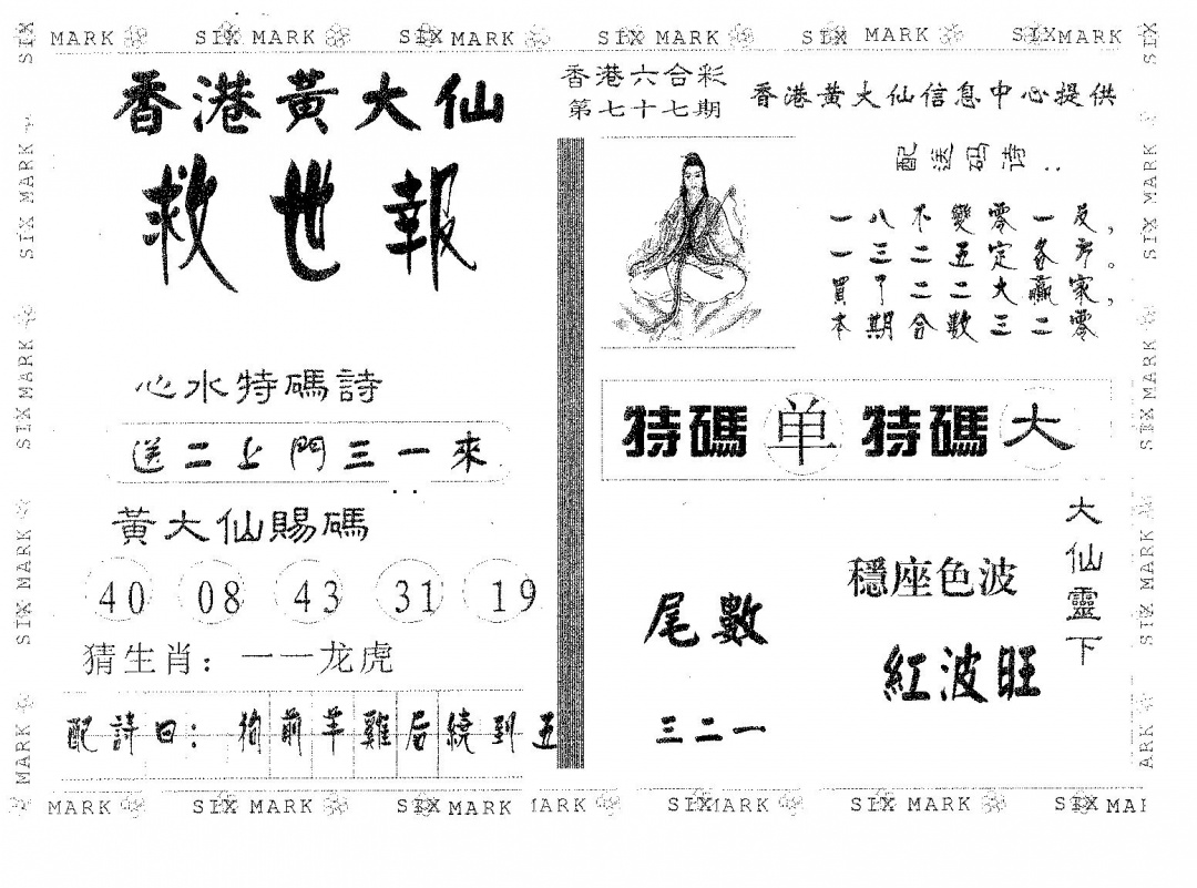 六合彩077期黄大仙救世(黑白)