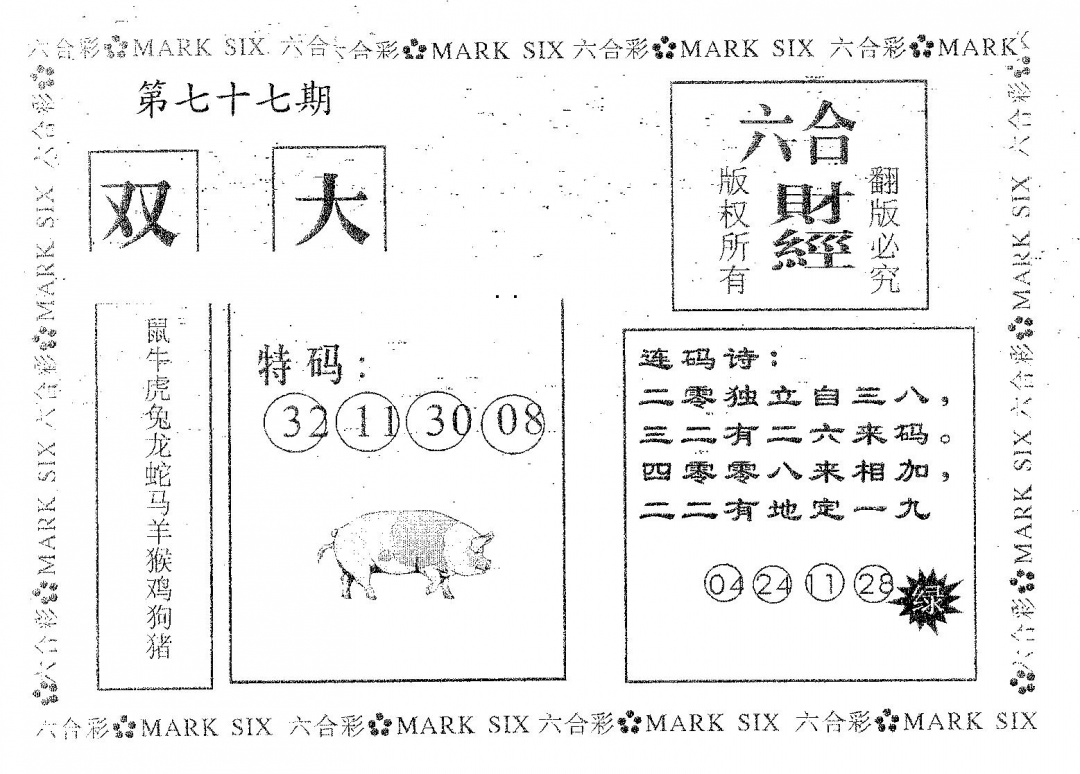 六合彩077期六合财经(黑白)