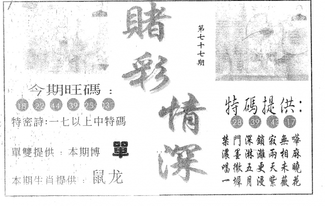 六合彩077期赌彩情深A(黑白)