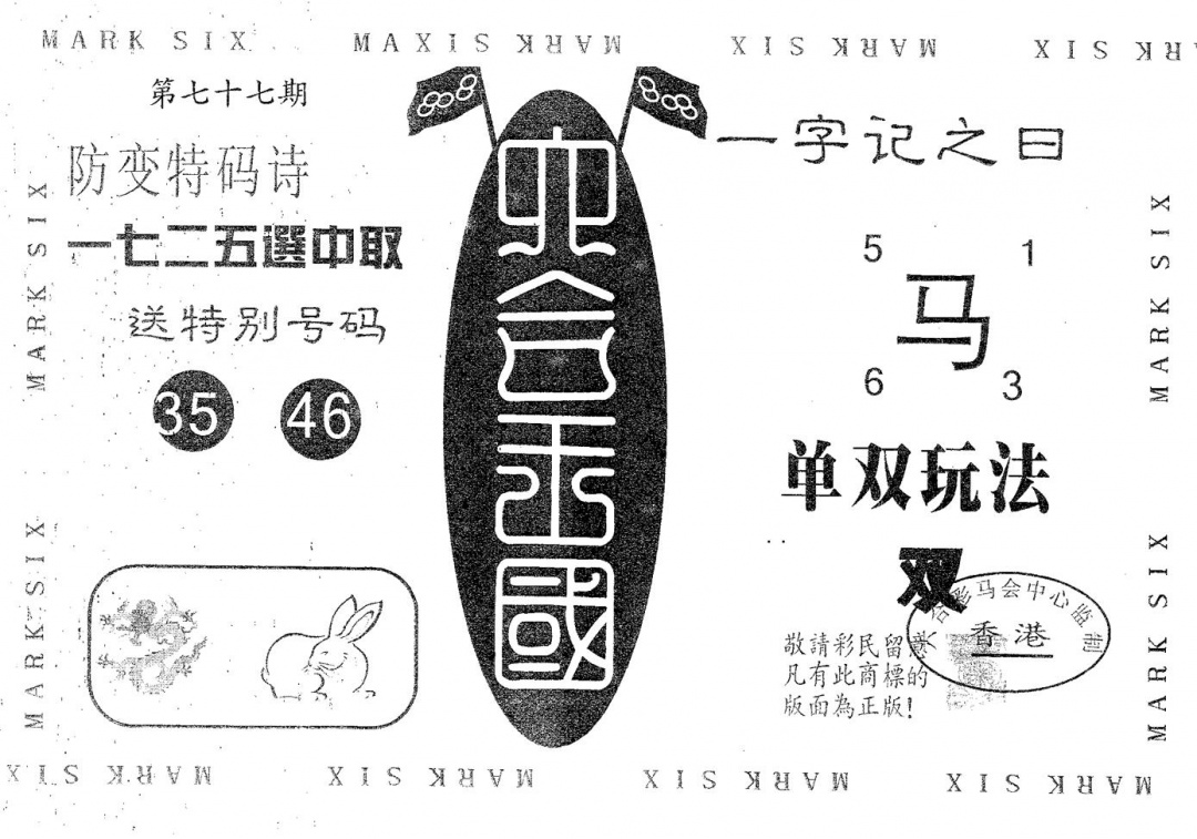 六合彩077期六合王国(黑白)