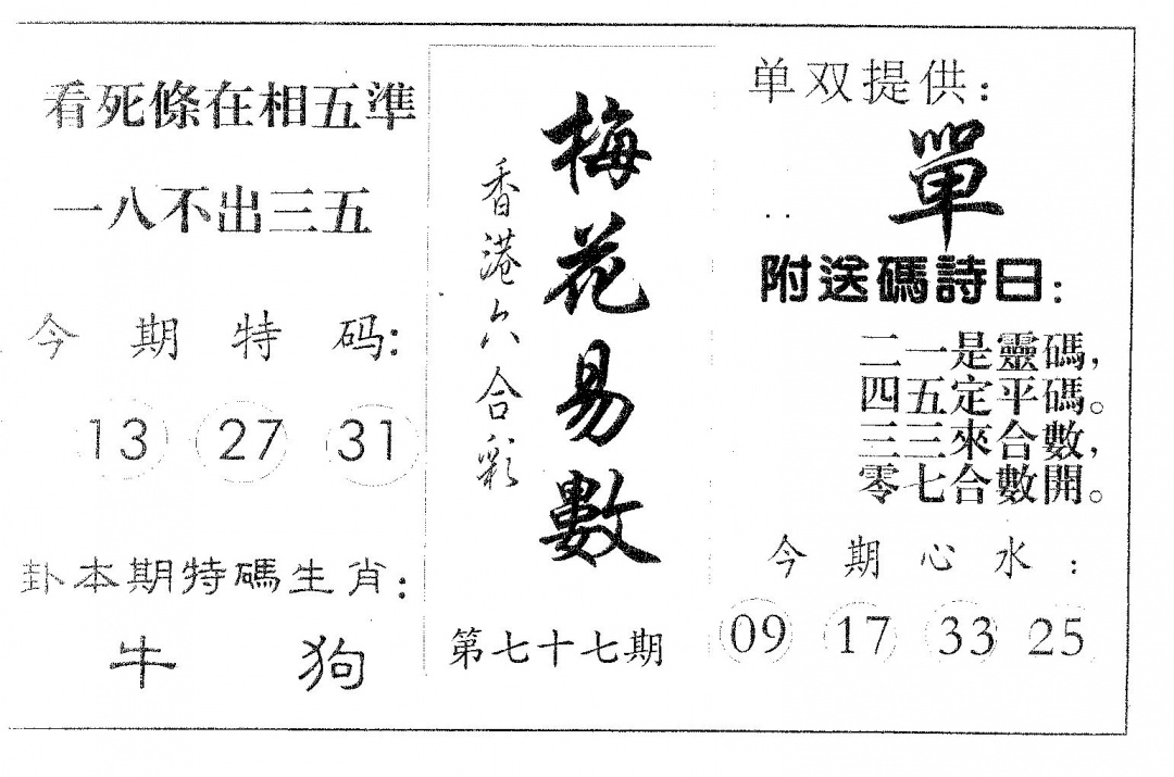 六合彩077期梅花易数(黑白)