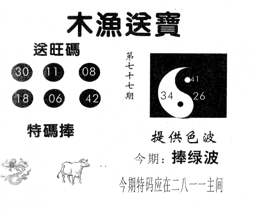 六合彩077期木渔送宝(黑白)