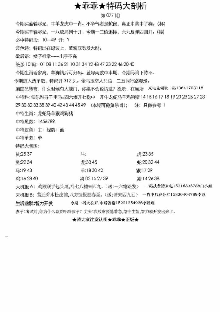 六合彩077期另特码大剖析(黑白)