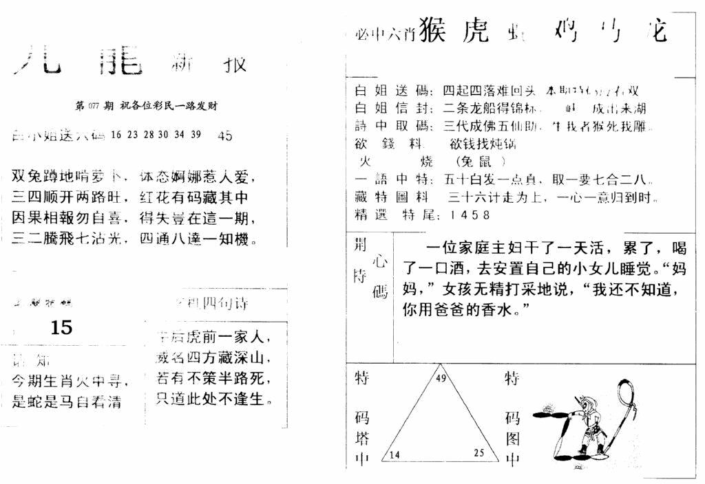 六合彩077期九龙新报(新)(黑白)