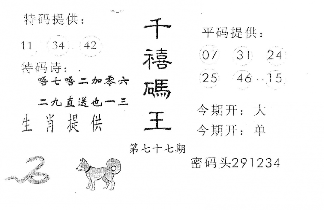 六合彩077期千禧码王(黑白)
