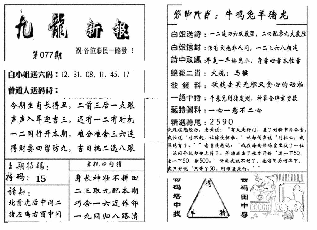六合彩077期九龙新报(生肖版)(黑白)
