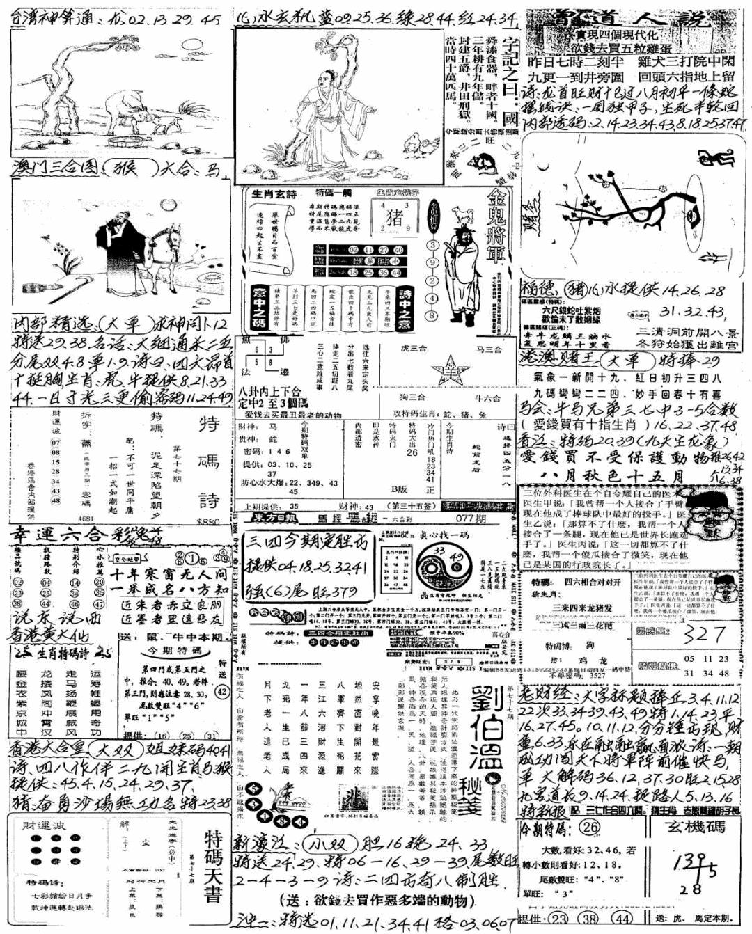 六合彩077期新版手写综合资料A(黑白)