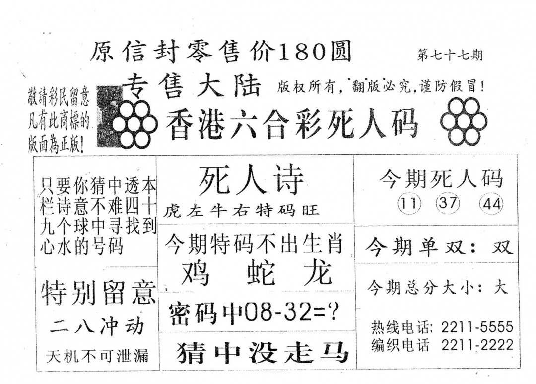 六合彩077期死人码180(黑白)