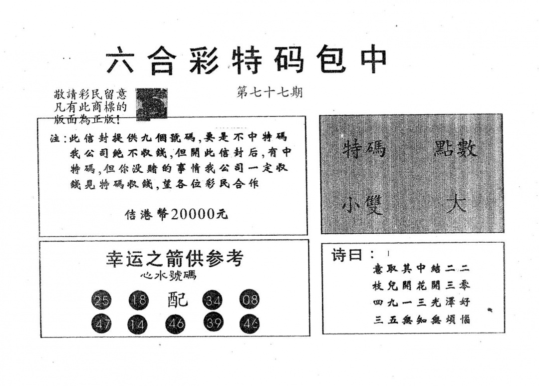 六合彩077期20000包中A(黑白)