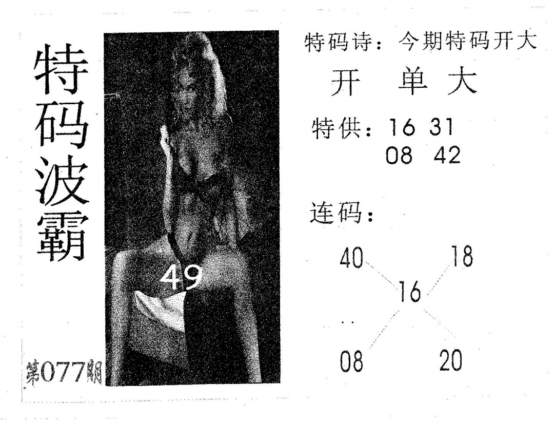 六合彩077期特码波霸(黑白)