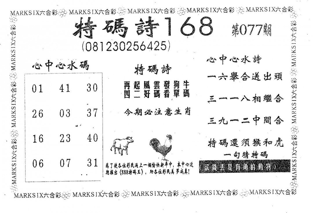 六合彩077期特码诗168(黑白)