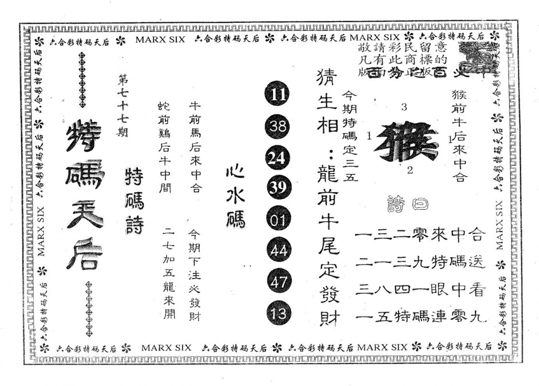 六合彩077期特码天后B(黑白)