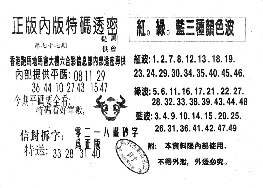 六合彩077期特码透密B(黑白)