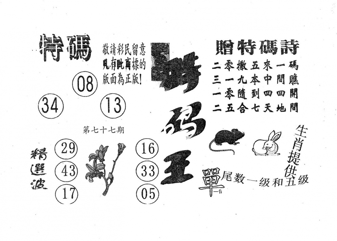 六合彩077期特码王A(黑白)