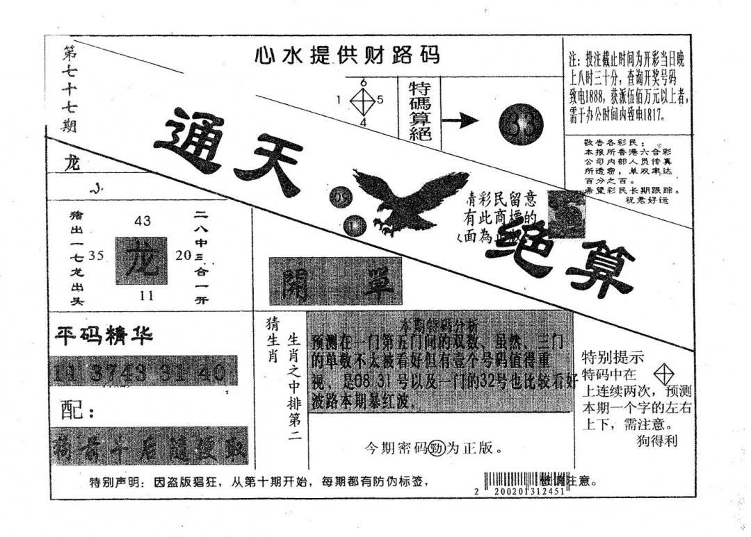 六合彩077期通天绝算A(黑白)